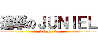 進撃のＪＵＮＩＥＬ (attack on titan)