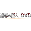 進撃の巨人 ＤＶＤ (attack on titan)