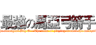 最強の馬亞弓箭手 (The strongest Big O - The team of playing around the malaysia)