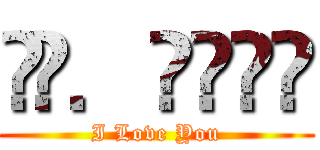 •̀．̫•́✧ (I Love You)