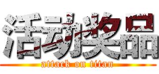 活动奖品 (attack on titan)