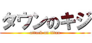 タウンのキジ (attack on titan)