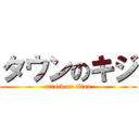 タウンのキジ (attack on titan)