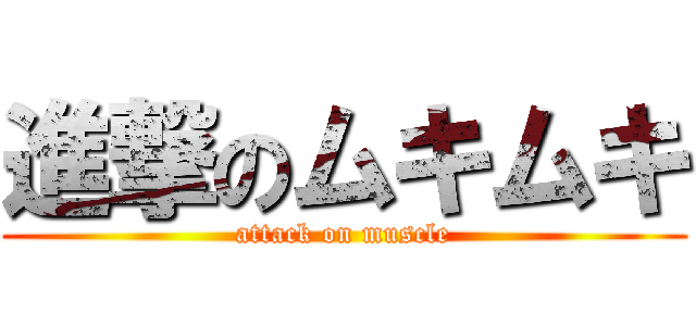 進撃のムキムキ (attack on muscle)