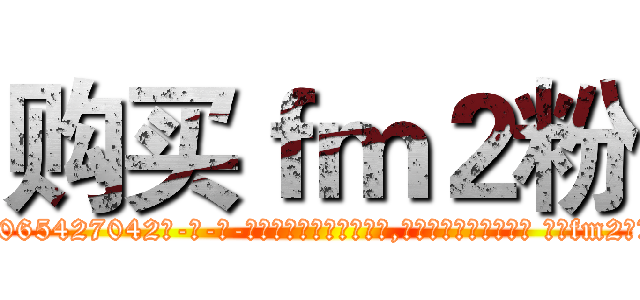 购买ｆｍ２粉 (购买fm2粉【电-话151x68344x817-Q1065427042元-吉-药-业】我们做的是长期生意,靠的是老客户长期支持 购买fm2粉在发表了一篇http://sngk.net/c1O6iy

参考消息网我们做的是长期生意,靠的是老客户长期支持也许我们早该意识到，就连鲍勃·霍斯金斯（金球奖戏剧类电影男主角 
)