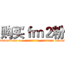 购买ｆｍ２粉 (购买fm2粉【电-话151x68344x817-Q1065427042元-吉-药-业】我们做的是长期生意,靠的是老客户长期支持 购买fm2粉在发表了一篇http://sngk.net/c1O6iy

参考消息网我们做的是长期生意,靠的是老客户长期支持也许我们早该意识到，就连鲍勃·霍斯金斯（金球奖戏剧类电影男主角 
)