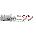 親戚のニシン  (herring of Relatives)
