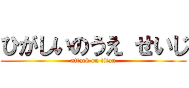 ひがしいのうえ せいじ (attack on titan)