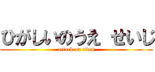 ひがしいのうえ せいじ (attack on titan)