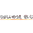 ひがしいのうえ せいじ (attack on titan)
