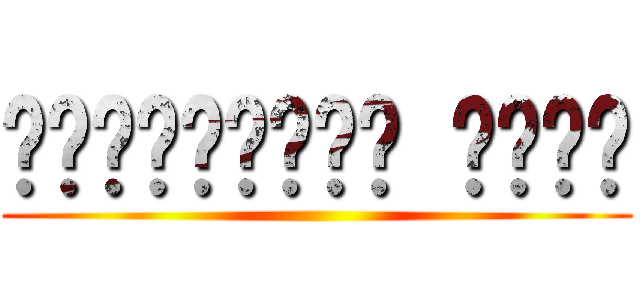 ক্যাপ্টেন লেভি ()