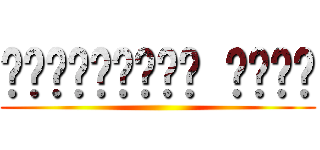 ক্যাপ্টেন লেভি ()