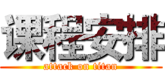 课程安排 (attack on titan)