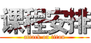 课程安排 (attack on titan)