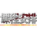 课程安排 (attack on titan)