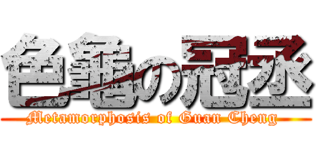 色龜の冠丞 (Metamorphosis of Guan Cheng )