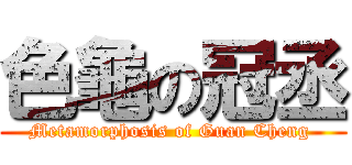 色龜の冠丞 (Metamorphosis of Guan Cheng )