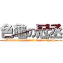 色龜の冠丞 (Metamorphosis of Guan Cheng )