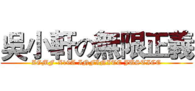 吳小軒の無限正義 (ZGMF-X19A INFINITE JUSTICE)