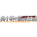吳小軒の無限正義 (ZGMF-X19A INFINITE JUSTICE)