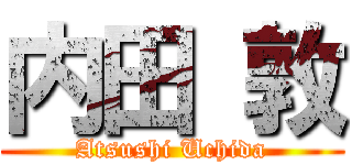 内田 敦 (Atsushi Uchida)