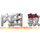 内田 敦 (Atsushi Uchida)