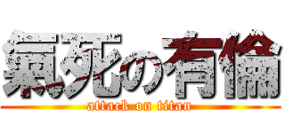 氣死の有倫 (attack on titan)
