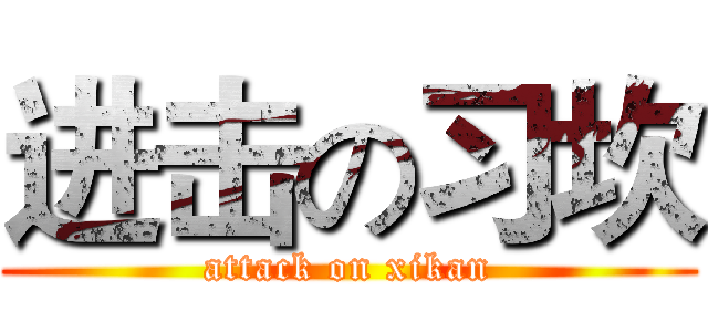 进击の习坎 (attack on xikan)