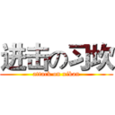 进击の习坎 (attack on xikan)