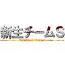 新生チームＳ ( Rebirth of Team S)