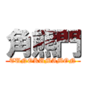 角熊門 (TUNOKUMAMON)