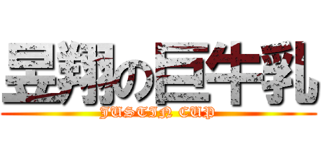 昱翔の巨牛乳 (JUSTIN CUP)