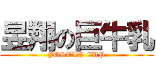 昱翔の巨牛乳 (JUSTIN CUP)