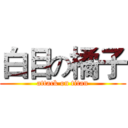 白目の橘子 (attack on titan)