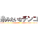 糸みたいなチンコ (チンコ)