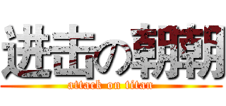 进击の朝朝 (attack on titan)