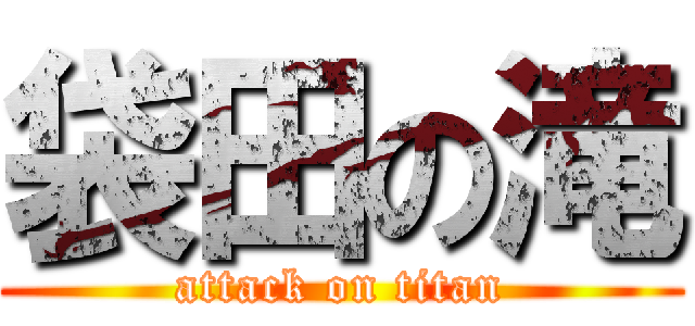 袋田の滝 (attack on titan)