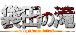 袋田の滝 (attack on titan)