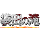 袋田の滝 (attack on titan)