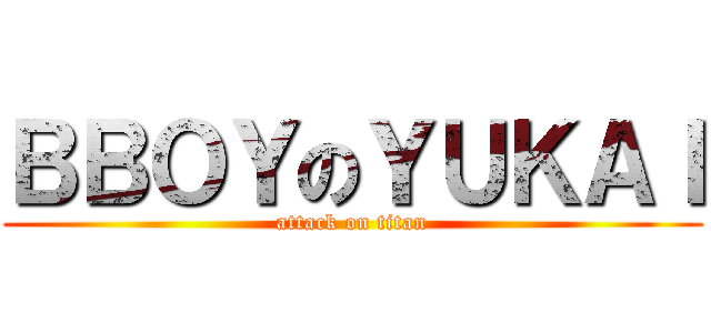 ＢＢＯＹのＹＵＫＡＩ (attack on titan)