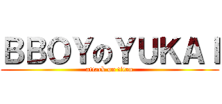 ＢＢＯＹのＹＵＫＡＩ (attack on titan)