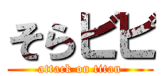 そらビビ (attack on titan)