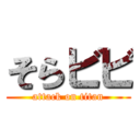 そらビビ (attack on titan)