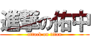 進撃の佑中 (attack on titan)