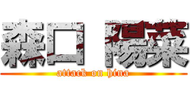 森口 陽菜 (attack on hina)