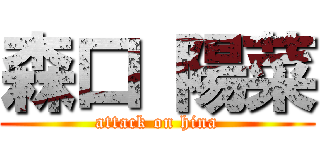 森口 陽菜 (attack on hina)