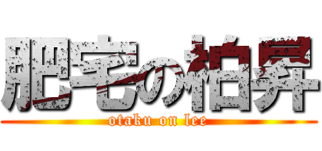 肥宅の柏昇 (otaku on lee)