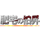 肥宅の柏昇 (otaku on lee)