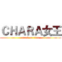 ＣＨＡＲＡ女王 (attack on titan)