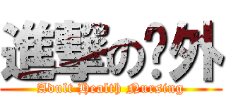 進撃の內外 (Adult Health Nursing)